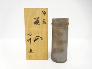 備前焼　木村陶峰造　花入